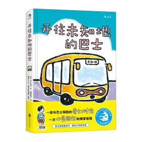 【中信书店 正版书籍】开往未知地的巴士 井上洋子 著 少儿绘本