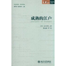 成熟的江户 吉田伸之 著 欧洲史社科 新华书店正版图书籍 北京大学出版社