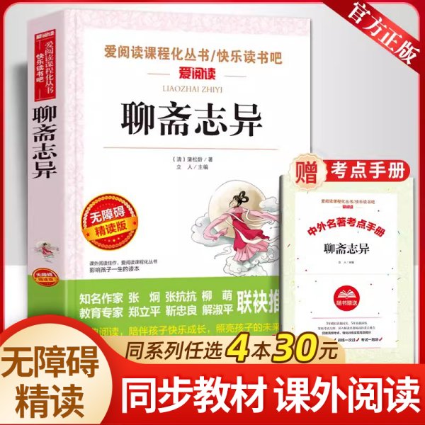 九年级上 聊斋志异 蒲松龄 中国古典小说无障碍阅读 青少年儿童文学名著 中小学生课外阅读书籍 短篇小说集鬼狐传全集