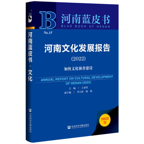 河南蓝皮书：河南文化发展报告（2022）