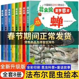 法布尔昆虫记绘本全套8册（彩图注音版）3-6-9岁少儿绘本科普读物儿童百科全书自然科普书