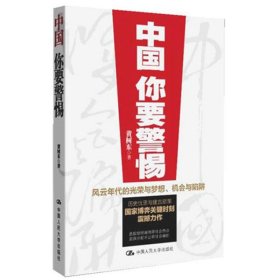 中国,你要警惕 黄树东 著 社会科学总论经管、励志 新华书店正版图书籍 中国人民大学出版社