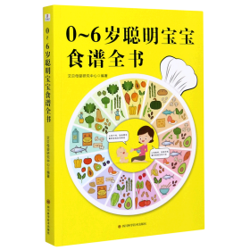 0-6岁聪明宝宝食谱全书