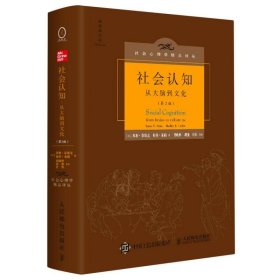 社会认知：从大脑到文化（第2版，中文精装版）