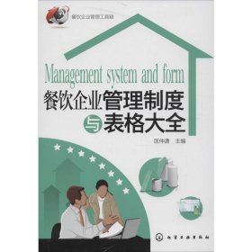 餐饮企业管理制度与表格大全 匡仲潇 编 著作 管理其它经管、励志 新华书店正版图书籍 化学工业出版社