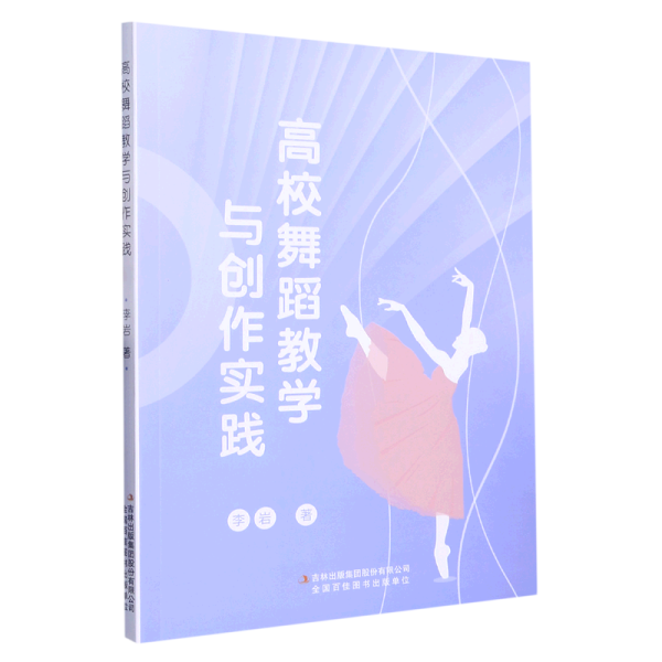 高校舞蹈教学与创作实践