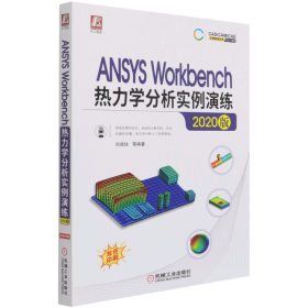 ANSYSWorkbench热力学分析实例演练（2020版）