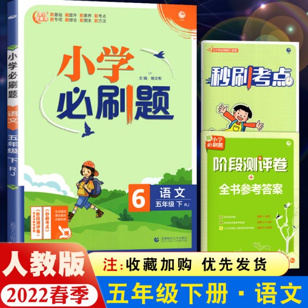 小学必刷题 语文五年级下 RJ人教版（配秒刷难点、阶段测评卷）理想树2022版