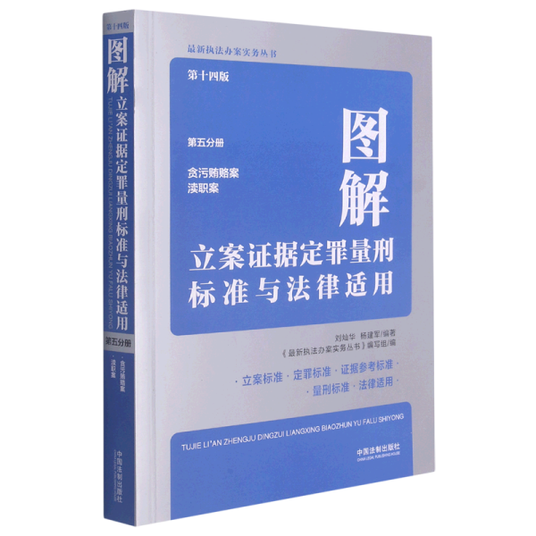 图解立案证据定罪量刑标准与法律适用（第十四版，第五分册）