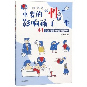 重要的“性”，影响孩子一生：41个常见性教育问题解析