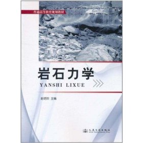 普通高等教育规划教材：岩石力学