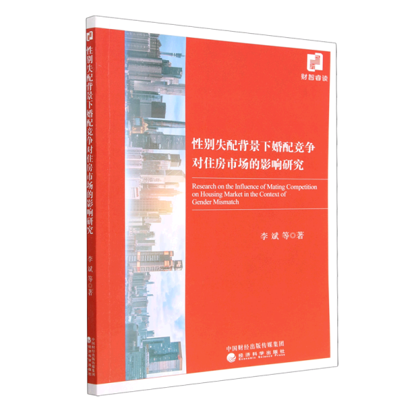 性别失配背景下婚配竞争对住房市场的影响研究