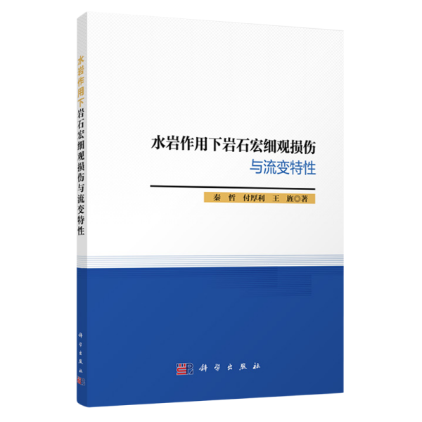 水岩作用下岩石宏细观损伤与流变特性