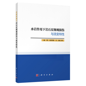 水岩作用下岩石宏细观损伤与流变特性