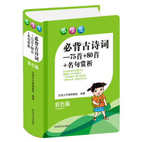 小学生必背古诗词—75首＋80首+名句赏析(彩色版)