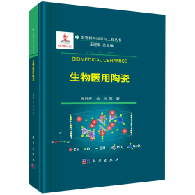 生物医用陶瓷(精)/生物材料科学与工程丛书