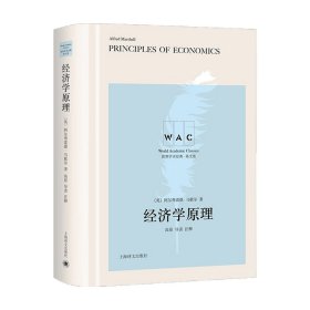 经济学原理（导读注释版）PrinciplesofEconomics（世界学术经典系）