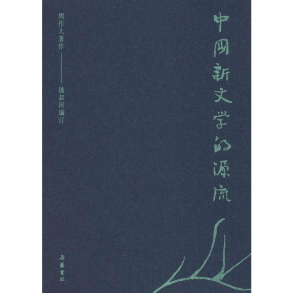 中国新文学的源流 周作人 著 钟叔河 编 文学理论/文学评论与研究文学 新华书店正版图书籍 岳麓书社