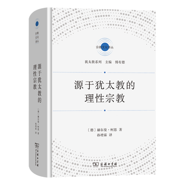 源于犹太教的理性宗教(宗教文化译丛)