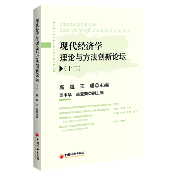 现代经济学理论与方法创新论坛(十二)