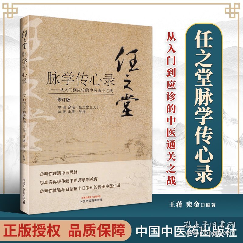 正版 任之堂脉学传心录 从入门到应诊的中医通关之战 王蒋 宛金 编著 任之堂中医脉学入门任之堂经验用药中医书籍中国中医药出版社