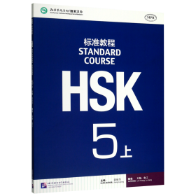 HSK标准教程5（上）