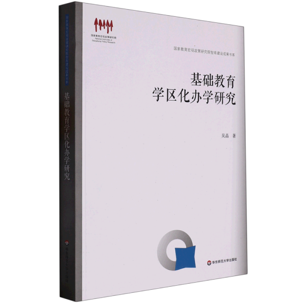 基础教育学区化办学研究（国家教育宏观政策研究院智库建设成果书系）