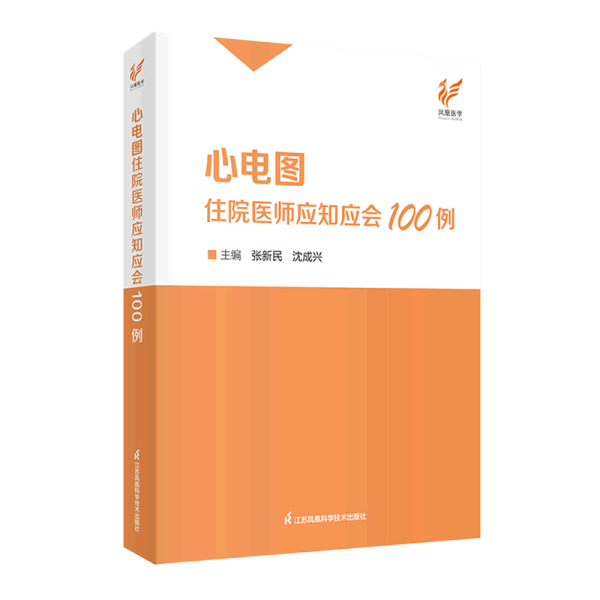 心电图住院医师应知应会100例