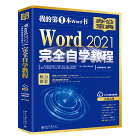 Word 2021完全自学教程 微软全球MVP周庆麟、祝洪忠推荐（含有298个实战案例+313节视频讲解+PPT课件）