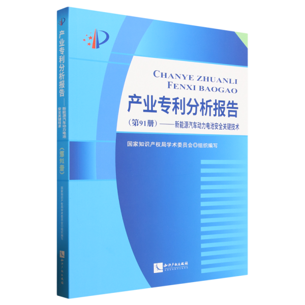 产业专利分析报告（第91册）——新能源汽车动力电池安全关键技术