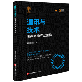 通讯与技术：法律驱动产业重构