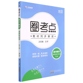 新教材2022版王后雄圈考点 高中数学选择性必修第三册 人教A版 王后雄高二数学课本同步辅导资料