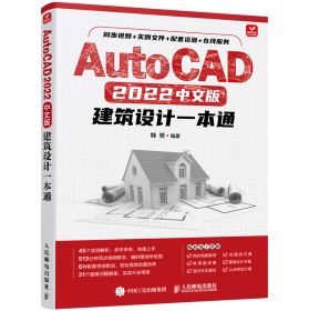 AutoCAD 2022中文版建筑设计一本通