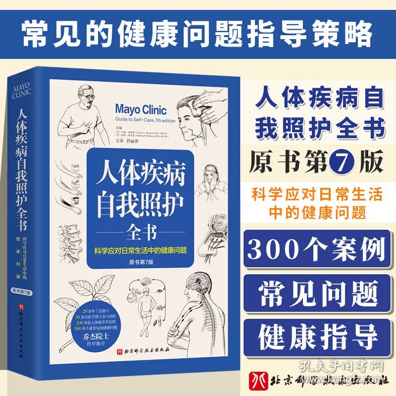 人体疾病自我照护全书 原书第7版 段丽萍 译 科学应对日常生活中的健康问题 300多个 常见的健康问题指导策略 北京科学技术出版社