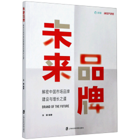 未来品牌——解密中国市场品牌建设与增长之道