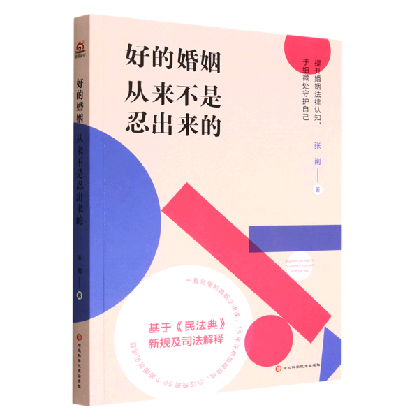 好的婚姻从来不是忍出来的（知名婚姻律师的50堂婚姻法律课。把婚结好，把日子过好，别让理所当然坑了自己！）