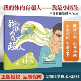 我是小医生:我的体内有超人