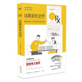 这就是社会学——懂得交换，才能赢得信任