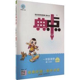 综合应用创新题典中点：一年级数学（下BS版）