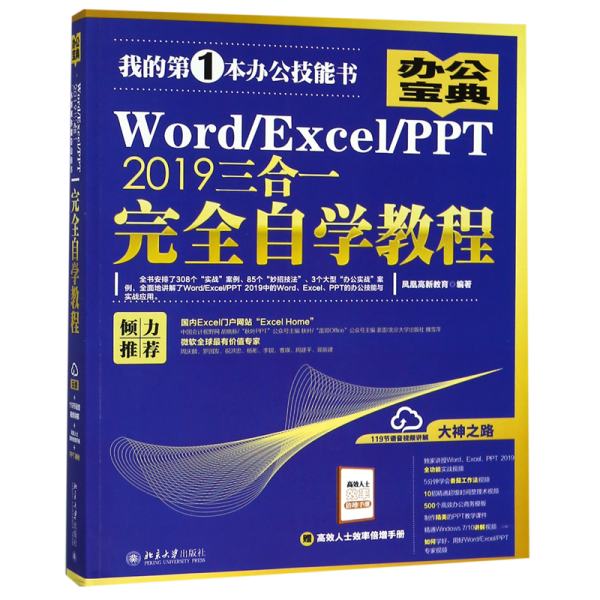 Word/Excel/PPT2019三合一完全自学教程