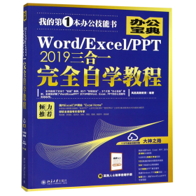 Word/Excel/PPT2019三合一完全自学教程