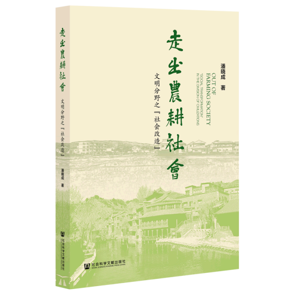 走出农耕社会(文明分野之社会改造)