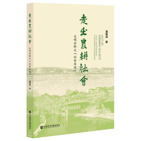 走出农耕社会：文明分野之“社会改造”