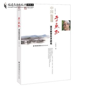 于永正语文教学艺术研究<梦山书系>