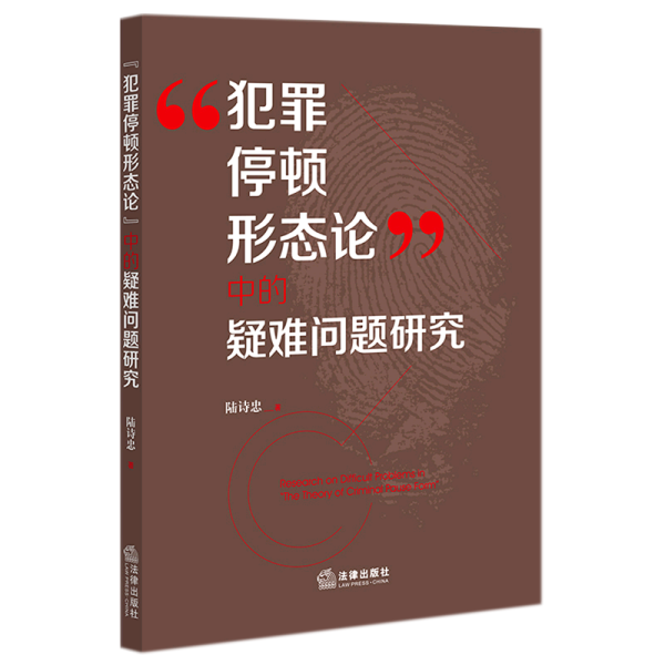 “犯罪停顿形态论”中的疑难问题研究