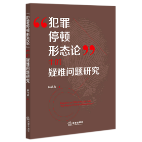 “犯罪停顿形态论”中的疑难问题研究