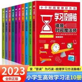 学习没烦恼（套装共10册）小学生学习方法技巧漫画故事绘本