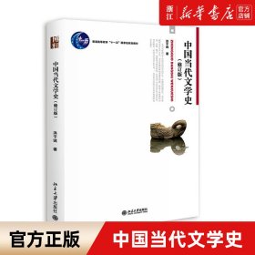 中国当代文学史 （修订版）