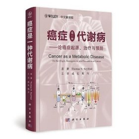 癌症是一种代谢病——论癌症起源、治疗与预防（中文翻译版）