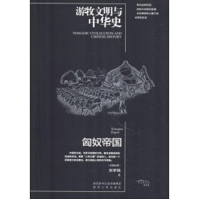 匈奴帝国 刘学铫 著 中国通史社科 新华书店正版图书籍 陕西人民出版社